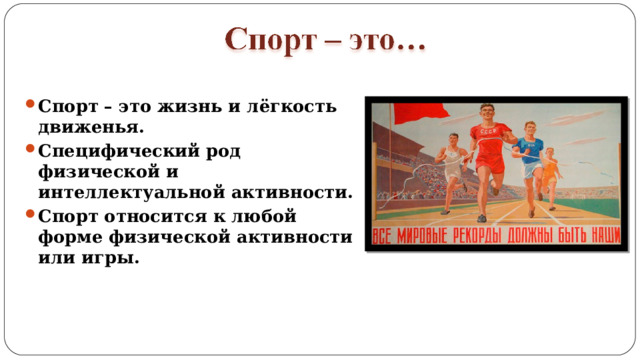 Спорт – это жизнь и лёгкость движенья. Специфический род физической и интеллектуальной активности. Спорт относится к любой форме физической активности или игры. 