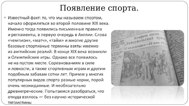 Появление спорта. 
