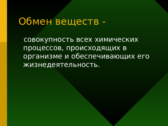 Обмен веществ -  совокупность всех химических процессов, происходящих в организме и обеспечивающих его жизнедеятельность. 