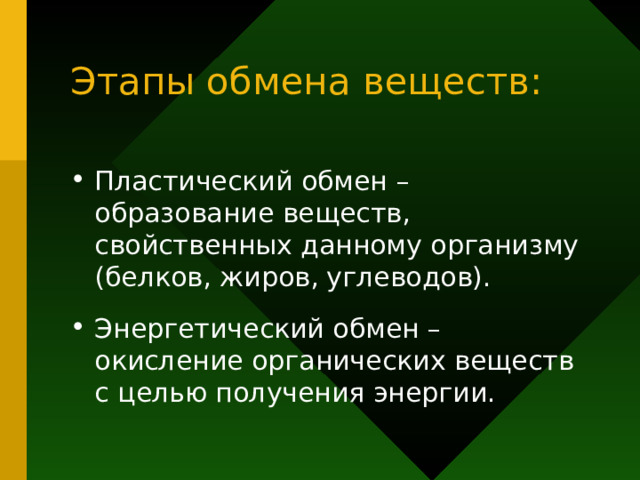 Этапы обмена веществ: Пластический обмен – образование веществ, свойственных данному организму (белков, жиров, углеводов). Энергетический обмен – окисление органических веществ с целью получения энергии. 