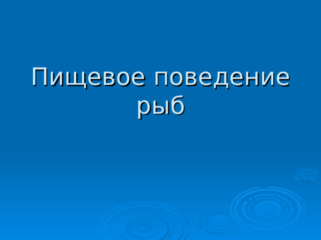 Пищевое поведение рыб 