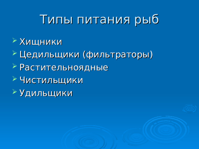 Типы питания рыб Хищники Цедильщики (фильтраторы) Растительноядные Чистильщики Удильщики 