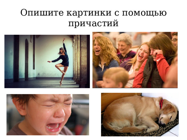 Опишите картинки с помощью причастий 