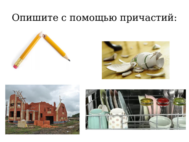 Опишите с помощью причастий: 