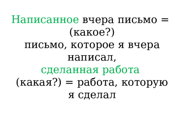 Написанное вчера письмо =  (какое?)  письмо, которое я вчера написал,  сделанная работа  (какая?) = работа,  которую я сделал 