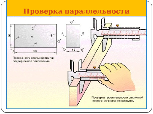 Проверка параллельности 