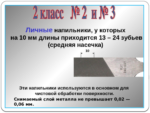 Снимаемый слой металла не превышает 0,02 — 0,06 мм. 