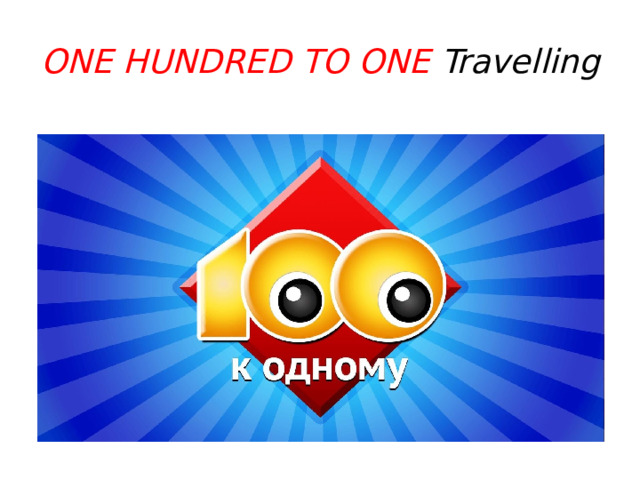 ONE HUNDRED TO ONE Travelling 