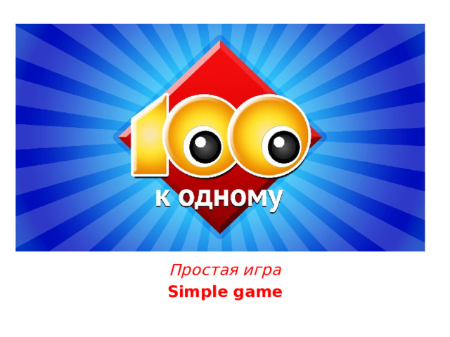 Простая игра Simple game  