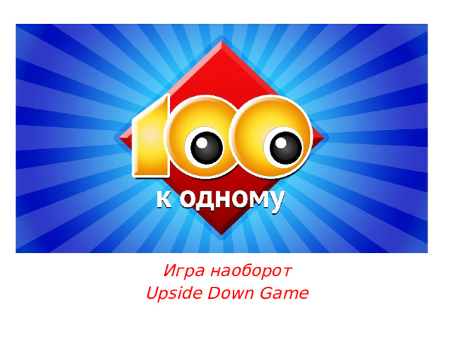 Игра наоборот Upside Down Game 