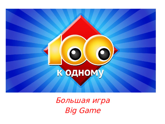 Большая игра Big Game 