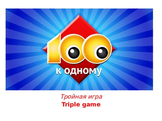 Тройная игра Triple game 
