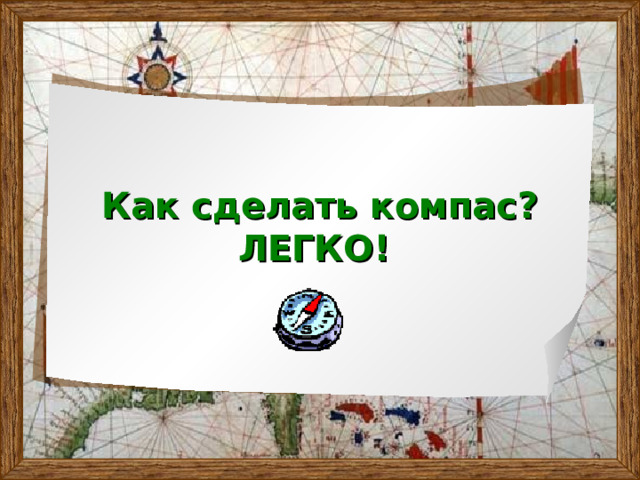 Как сделать компас?  ЛЕГКО! 