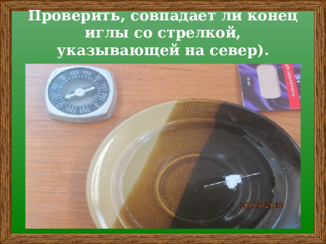 Проверить, совпадает ли конец иглы со стрелкой, указывающей на север).   