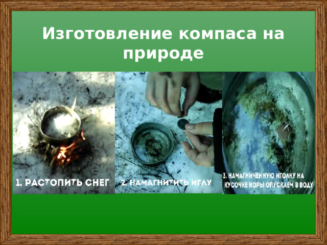 Изготовление компаса на природе 