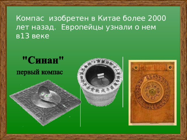 Компас изобретен в Китае более 2000 лет назад. Европейцы узнали о нем в13 веке 