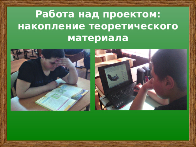 Работа над проектом: накопление теоретического материала 