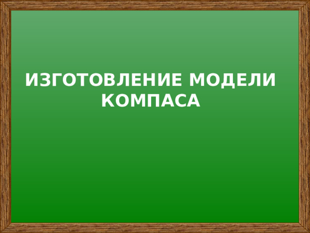 ИЗГОТОВЛЕНИЕ МОДЕЛИ КОМПАСА 