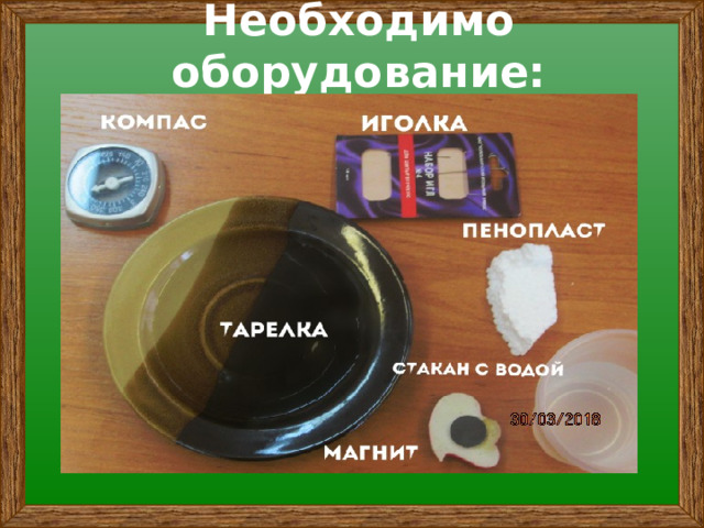 Необходимо оборудование: 