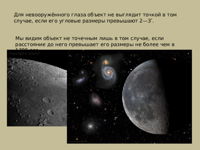 Для невооружённого глаза объект не выглядит точкой в том случае, если его угловые размеры превышают 2—3ʹ. Мы видим объект не точечным лишь в том случае, если расстояние до него превышает его размеры не более чем в 1700 раз 