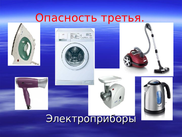 Опасность третья . Электроприборы 