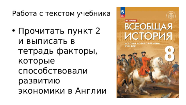 Работа с текстом учебника Прочитать пункт 2 и выписать в тетрадь факторы, которые способствовали развитию экономики в Англии 