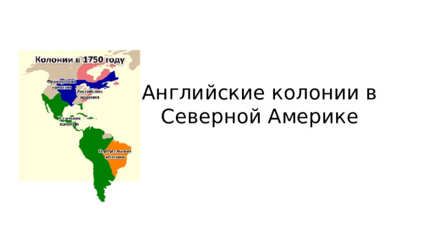 Английские колонии в Северной Америке 