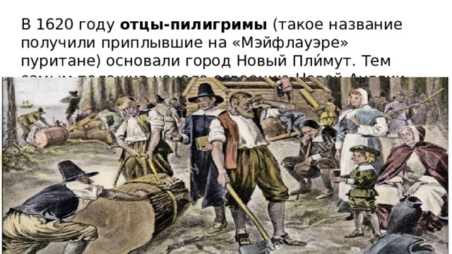 В 1620 году  отцы-пилигримы  (такое название получили приплывшие на «Мэйфлауэре» пуритане) основали город Новый Пли́мут. Тем самым положив начало освоению Новой Англии. 