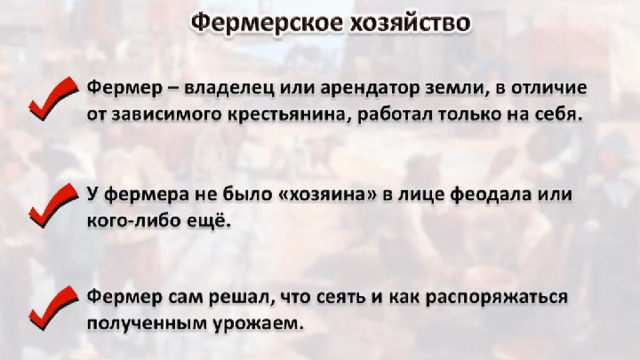 Хозяйственное и административное развитие колоний В XVIII веке в колониях преобладало  фермерское хозяйство . То есть фермер – владелец или арендатор земли, в отличие от зависимого крестьянина, работал только на себя. У него не было «хозяина» в лице феодала или кого-либо еще. Он сам решал, что сеять и как распоряжаться урожаем. 