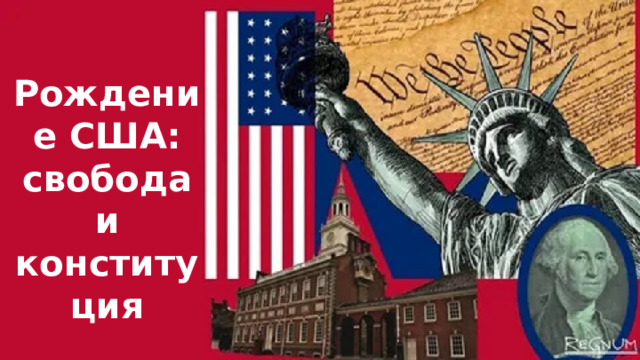Рождение США: свобода и конституция 