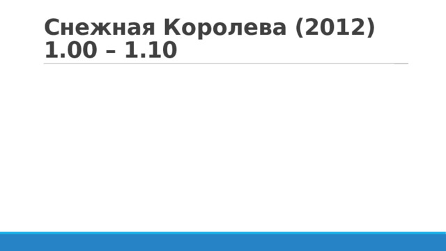 Снежная Королева (2012)   1.00 – 1.10 