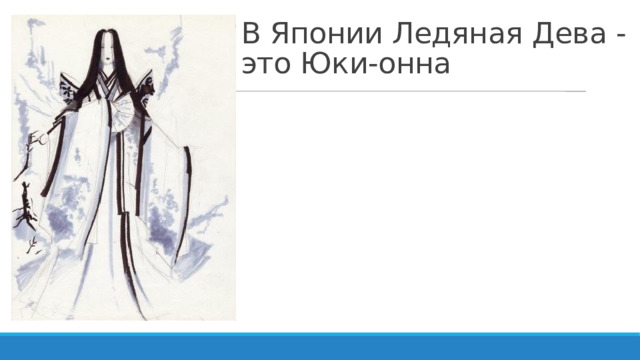 В Японии Ледяная Дева - это Юки-онна   