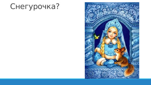 Снегурочка? 
