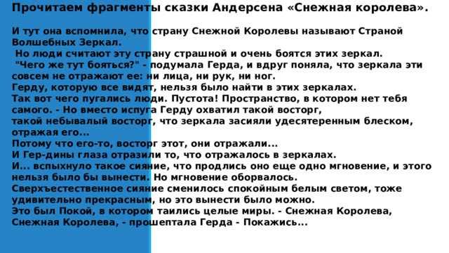 Прочитаем фрагменты сказки Андерсена «Снежная королева».   И тут она вспомнила, что страну Снежной Королевы называют Страной Волшебных Зеркал.  Но люди считают эту страну страшной и очень боятся этих зеркал.  