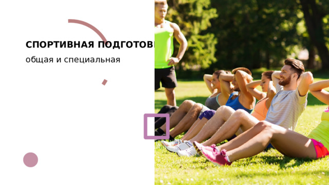 СПОРТИВНАЯ ПОДГОТОВКА общая и специальная 