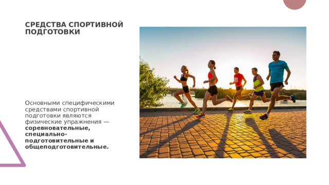 СРЕДСТВА СПОРТИВНОЙ ПОДГОТОВКИ Основными специфическими средствами спортивной подготовки являются физические упражнения — соревновательные, специально- подготовительные и общеподготовительные. 