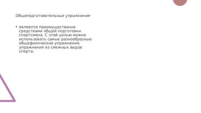 Общеподготовительные упражнения являются преимущественно средствами общей подготовки спортсмена. С этой целью можно использовать самые разнообразные общефизические упражнения, упражнения из смежных видов спорта. 