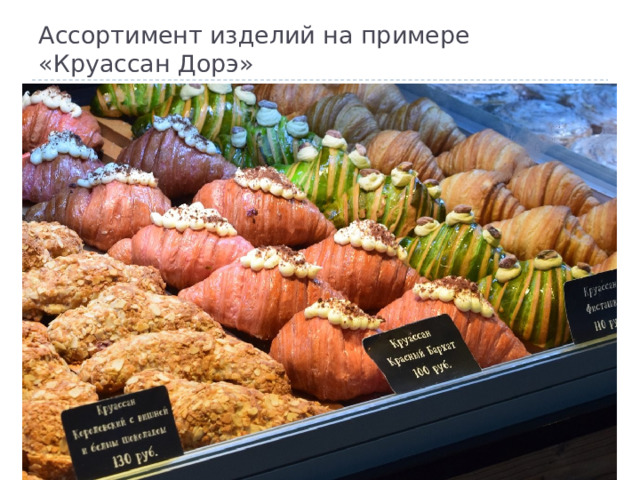 Ассортимент изделий на примере  «Круассан Дорэ» 