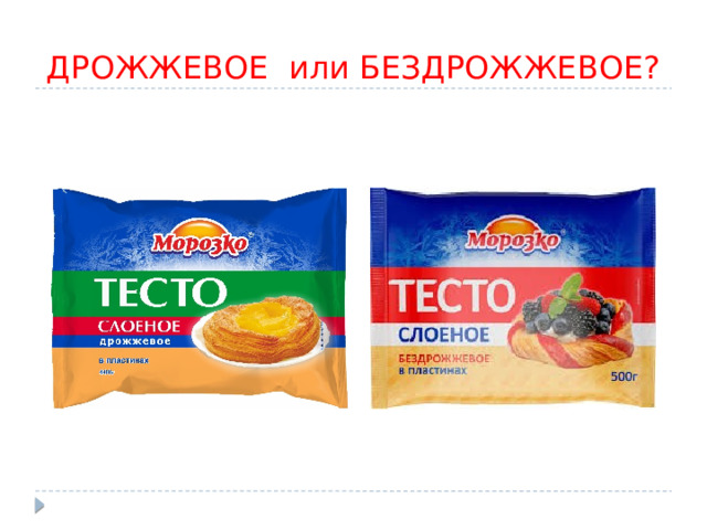 ДРОЖЖЕВОЕ или БЕЗДРОЖЖЕВОЕ? 