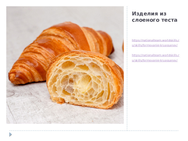 Изделия из слоеного теста https://nationalteam.worldskills.ru/skills/formovanie-kruassanov/ https://nationalteam.worldskills.ru/skills/formovanie-kruassanov/ 