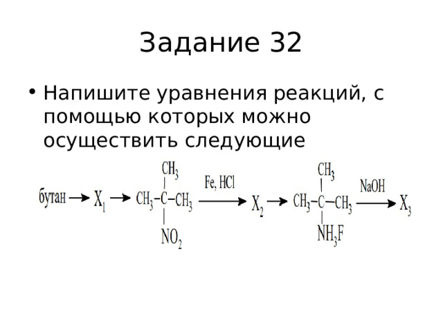 Задание 32 Напишите уравнения реакций, с помощью которых можно осуществить следующие превращения: 