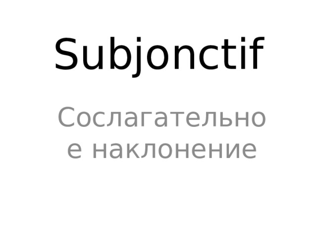Subjonctif Сослагательное наклонение 