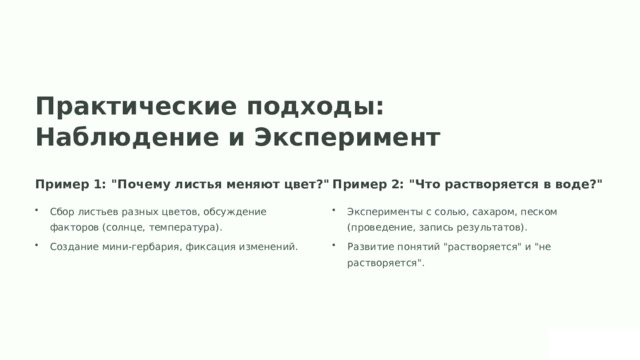 Практические подходы: Наблюдение и Эксперимент Пример 1: