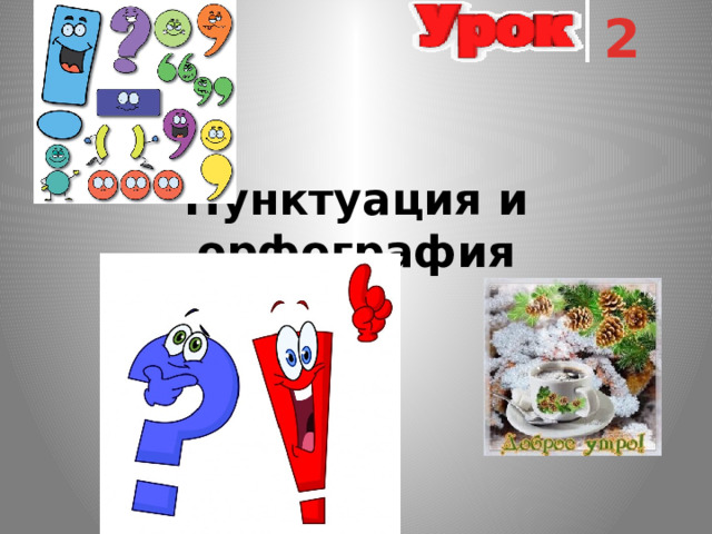 2 Пунктуация и орфография 