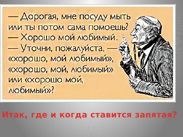 Итак, где и когда ставится запятая? 