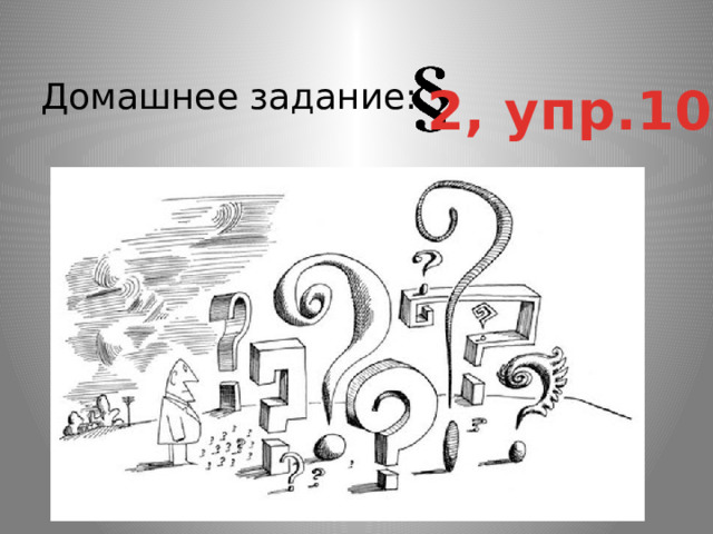 Домашнее задание: 2, упр.10 