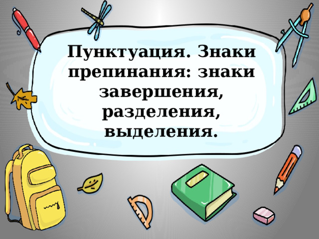 Пунктуация. Знаки препинания: знаки завершения, разделения, выделения. 