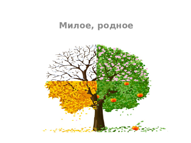  Милое, родное 