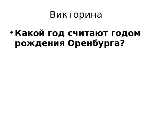 Викторина Какой год считают годом рождения Оренбурга? 
