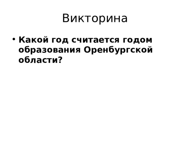 Викторина Какой год считается годом образования Оренбургской области? 